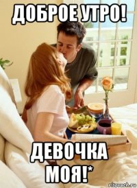 доброе утро! девочка моя!*