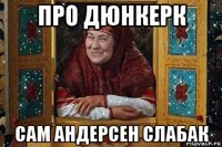 про дюнкерк сам андерсен слабак