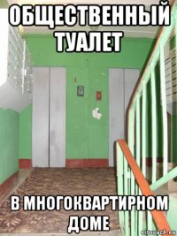 общественный туалет в многоквартирном доме
