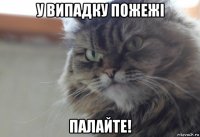 у випадку пожежі палайте!
