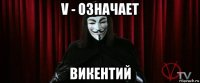 v - означает викентий
