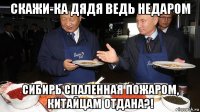 скажи-ка дядя ведь недаром сибирь спаленная пожаром, китайцам отдана?!