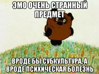 эмо очень странный предмет вроде бы субкультура, а вроде психическая болезнь