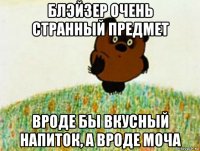 блэйзер очень странный предмет вроде бы вкусный напиток, а вроде моча