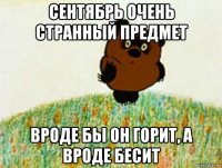 сентябрь очень странный предмет вроде бы он горит, а вроде бесит