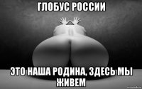 глобус россии это наша родина, здесь мы живем