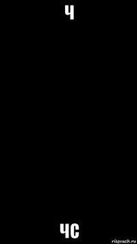 ч чс