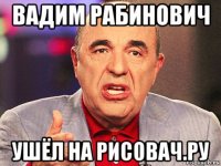 вадим рабинович ушёл на рисовач.ру