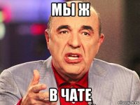 мы ж в чате