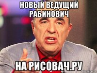 новый ведущий рабинович на рисовач.ру