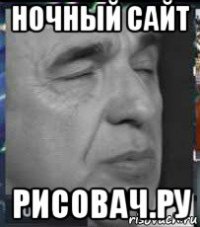 ночный сайт рисовач.ру