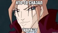 кто-то сказал "кара"?