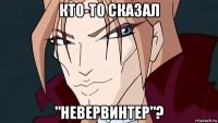 кто-то сказал "невервинтер"?