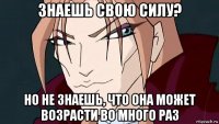 знаешь свою силу? но не знаешь, что она может возрасти во много раз