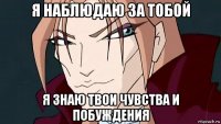 я наблюдаю за тобой я знаю твои чувства и побуждения