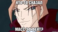 кто-то сказал масс эффект?