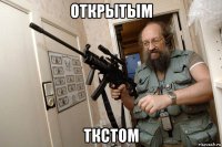 открытым ткстом