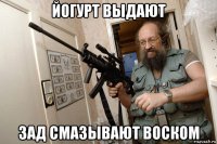 йогурт выдают зад смазывают воском