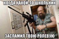 когда какой-то школьник заспамил твою ролевую