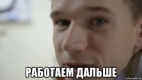  работаем дальше