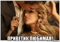  приветик любимая!