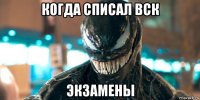 когда списал вск экзамены