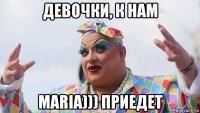 девочки, к нам maria))) приедет