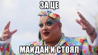 за це майдан и стоял