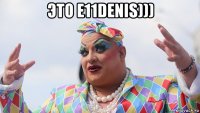 это e11denis))) 