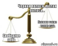 Черная полоса...белая полоса...  Свободное небо Хокимы такие какие есть