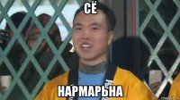 сё нармарьна