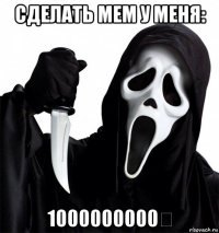 сделать мем у меня: 1000000000₽