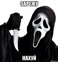 зарежу нахуй