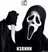 ой извини
