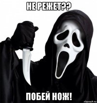 не режет?? побей нож!