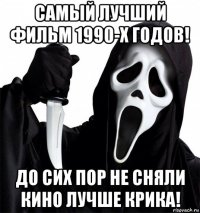 самый лучший фильм 1990-х годов! до сих пор не сняли кино лучше крика!