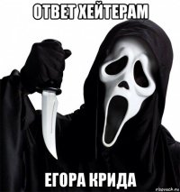 ответ хейтерам егора крида