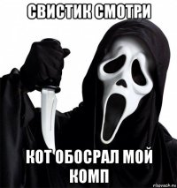 свистик смотри кот обосрал мой комп