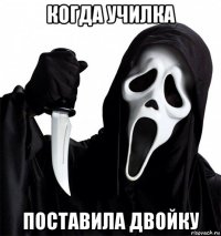 когда училка поставила двойку