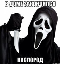 в доме закончился кислород