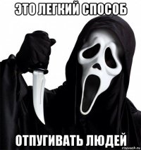 это легкий способ отпугивать людей