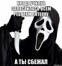 когда училка запостилась всем ребятам пятерку а ты сбежал