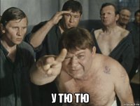  у тю тю