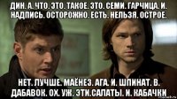 дин. а. что. это. такое. это. семи. гарчица. и. надпись. осторожно. есть. нельзя. острое. нет. лучше. маёнез. ага. и. шпинат. в. дабавок. ох. уж. эти.салаты. и. кабачки