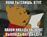 пока ты спишь, я тут какой нибудь разврат выкладывать буду))
