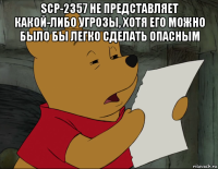 scp-2357 не представляет какой-либо угрозы, хотя его можно было бы легко сделать опасным 