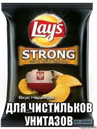  для чистильков унитазов