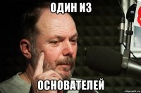 один из основателей