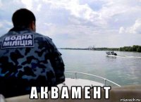  а к в а м е н т