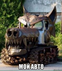  мой авто
